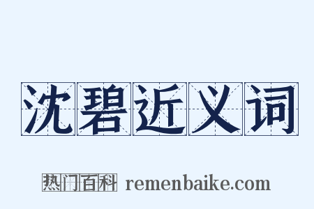 沈碧近义词是什么意思的图片